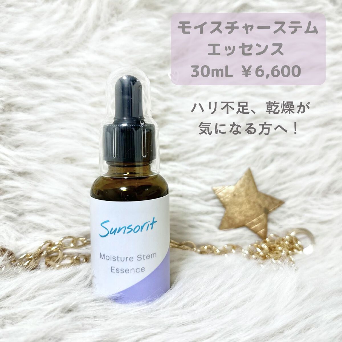 モイスチャーステムエッセンス/サンソリット/美容液を使ったクチコミ（2枚目）