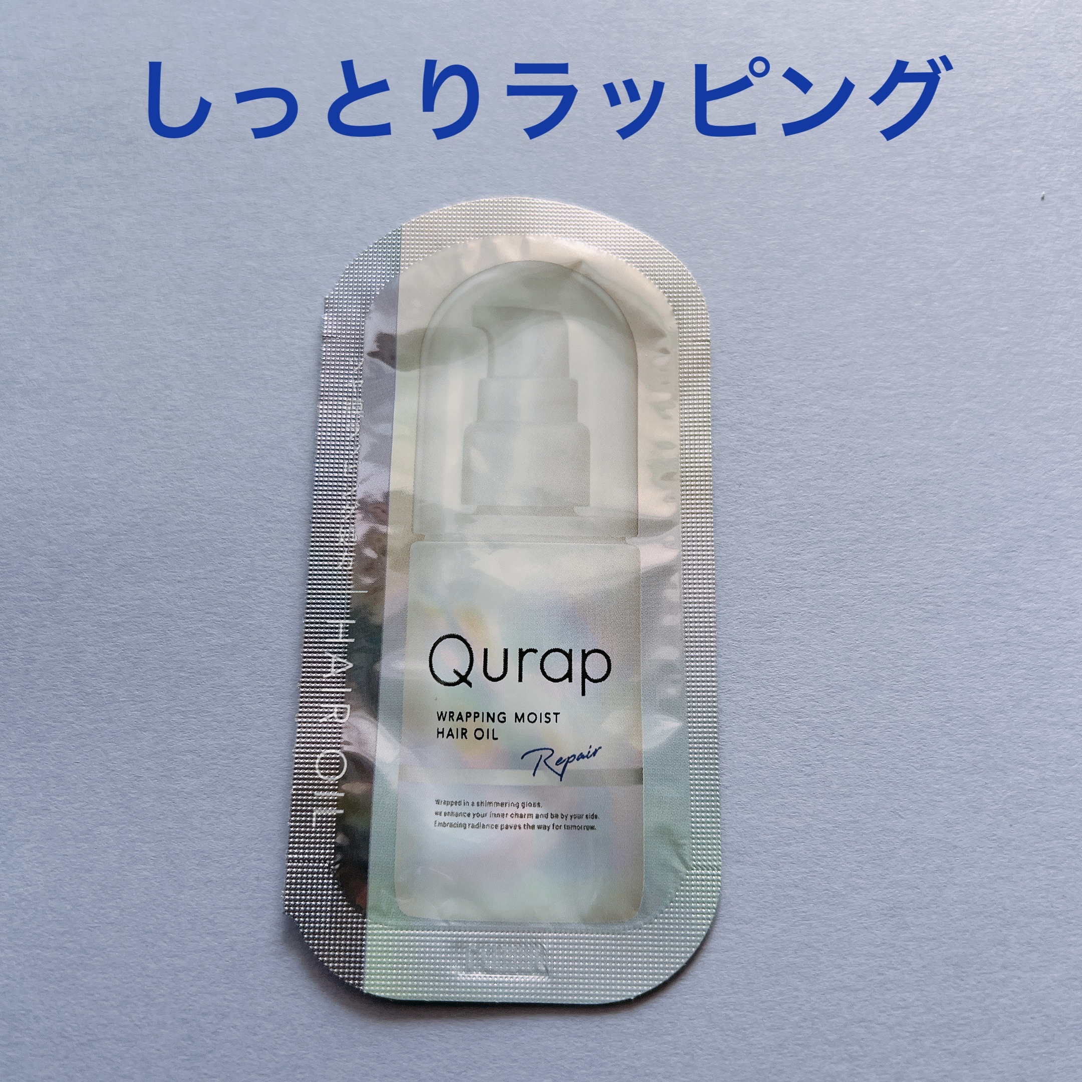ラッピングモイストヘアオイル/Qurap/ヘアオイルを使ったクチコミ（1枚目）