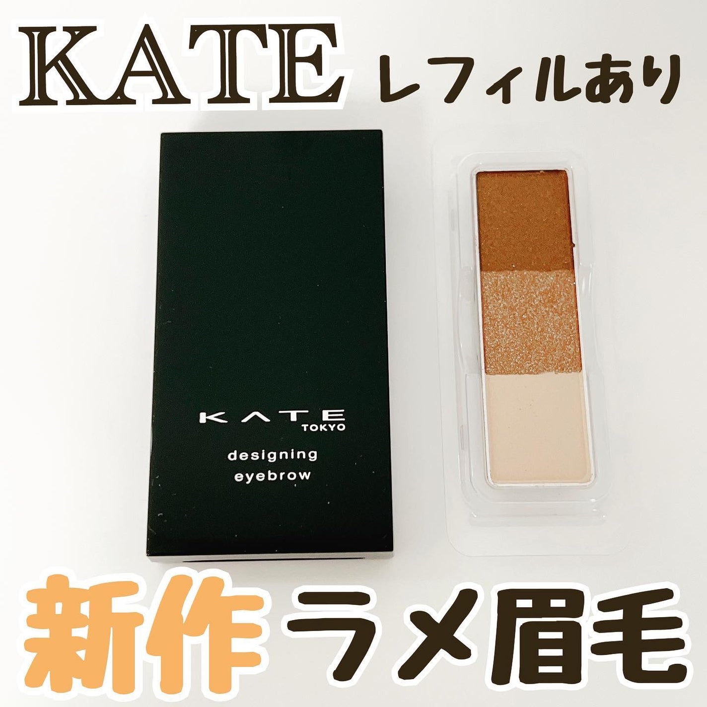 ケイト デザイニングアイブロウ3D/KATE/パウダーアイブロウを使ったクチコミ(1枚目)