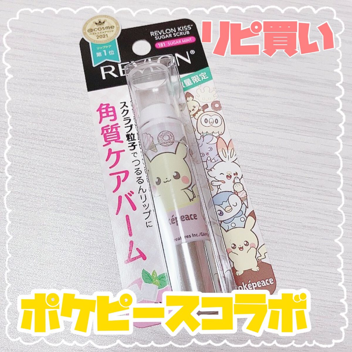 レブロン キス シュガー スクラブ 181 シュガー ミント 〈ポケモンパッケージ〉/REVLON/リップスクラブを使ったクチコミ（1枚目）