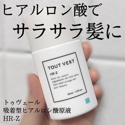 吸着型ヒアルロン酸原液 HR−Z/TOUT VERT/アウトバストリートメントを使ったクチコミ(1枚目)