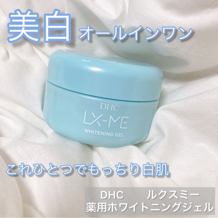 DHC DHCルクスミー 薬用ホワイトニング ジェルのクチコミ「【1つで5機能!ワンステップで、美白&リッチケア】
DHCルクスミー 薬用ホワイトニング ジェ.....」(1枚目)