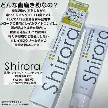 Shirora シローラ薬用クレイホワイトニング（知覚過敏ケア）のクチコミ「ご閲覧ありがとうございます🛟
気軽に仲良くしてください🌻
コスメ大好きだけどまだまだ未熟者なの.....」（2枚目）