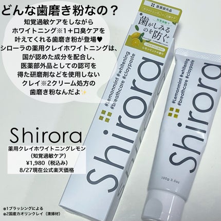 シローラ薬用クレイホワイトニング(知覚過敏ケア)/Shirora/歯磨き粉を使ったクチコミ(2枚目)