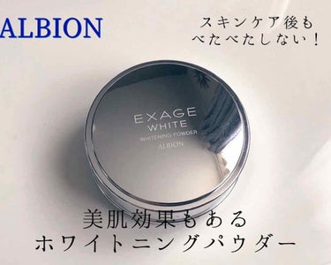 エクサージュホワイト ホワイトニング パウダー/ALBION/プレストパウダーを使ったクチコミ（1枚目）