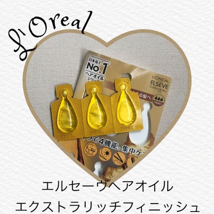 エルセーヴ エクストラオーディナリーオイル エクストラリッチ フィニッシュ/ロレアル パリ/ヘアオイルを使ったクチコミ(1枚目)