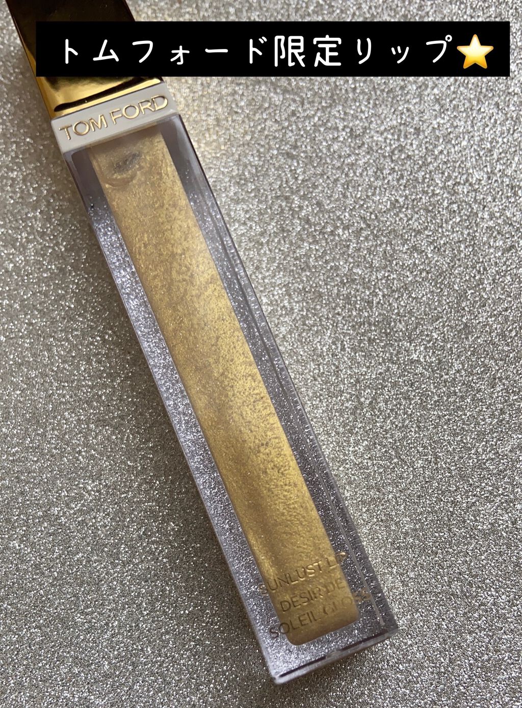 \トムフォード【限定】サンラストリップ/

前回ポストしたアイシャドウと一緒に
発売されたリップグロス🙆‍♀️

唇に乗せると色が変わる不思議リップ⭐️
すっごいゴールドだけど
絶妙にめちゃめちゃ可愛いシアーなオレンジリップに
変わります