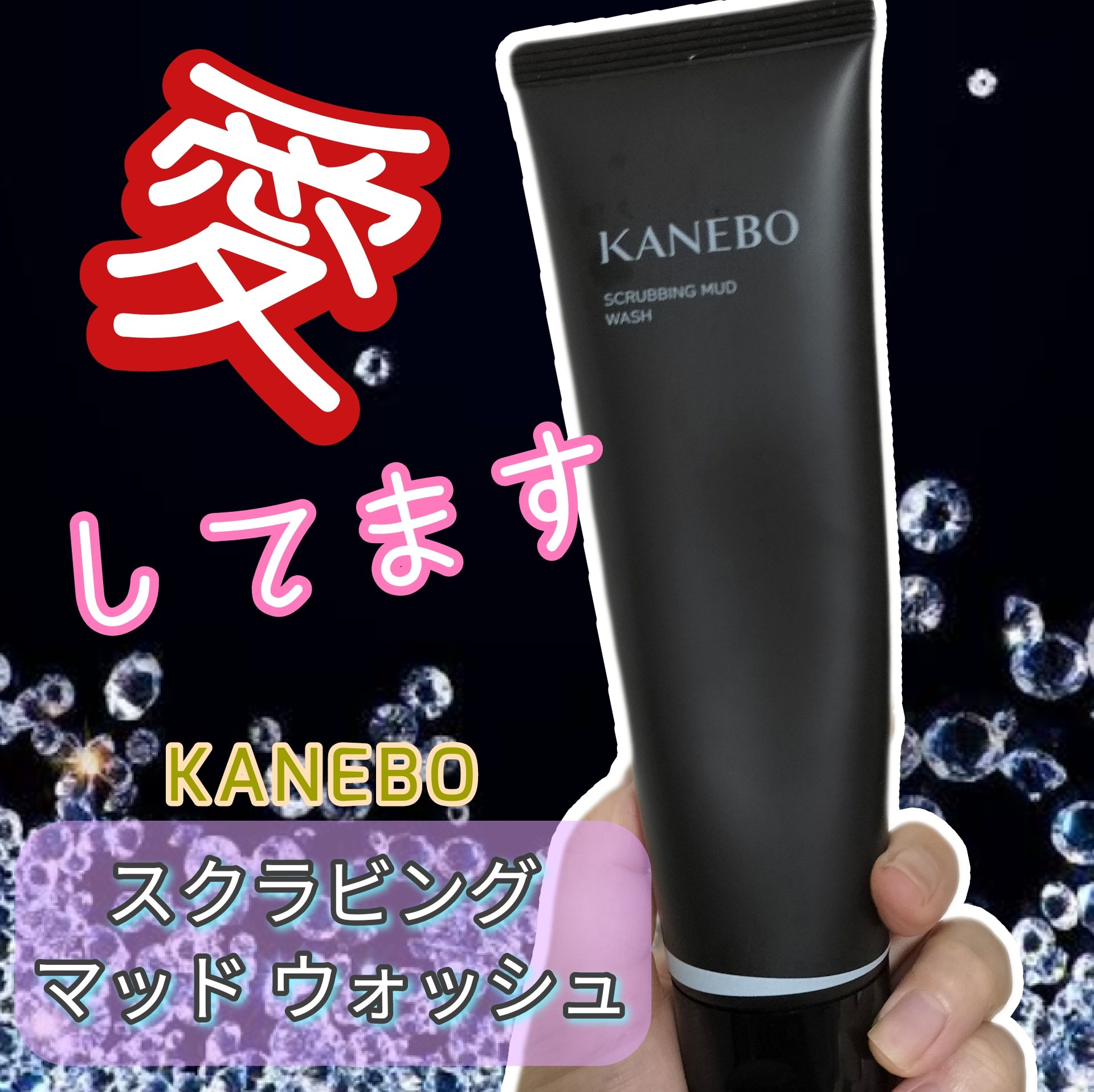スクラビング　マッド　ウォッシュ/KANEBO/洗顔フォームを使ったクチコミ（1枚目）