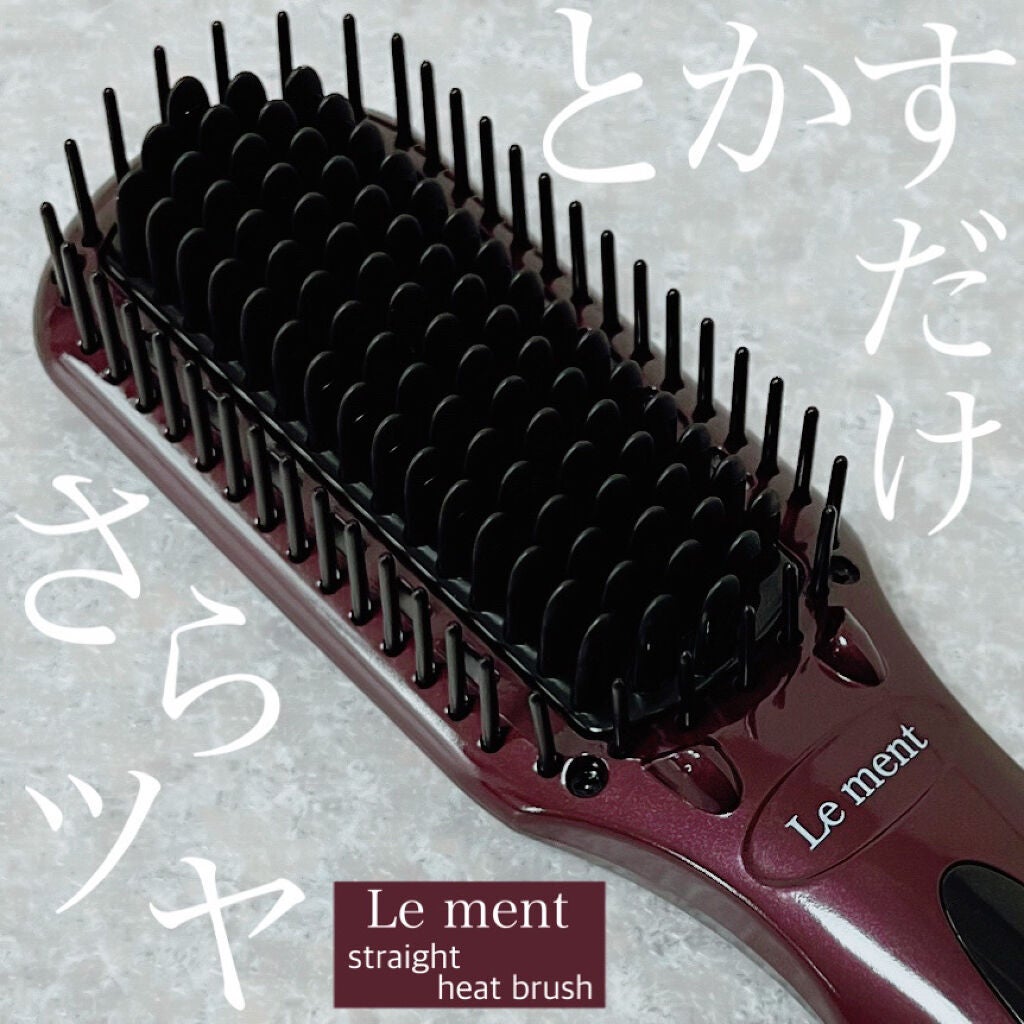 ストレートヒートブラシ/Le ment/ヒートブラシを使ったクチコミ(1枚目)