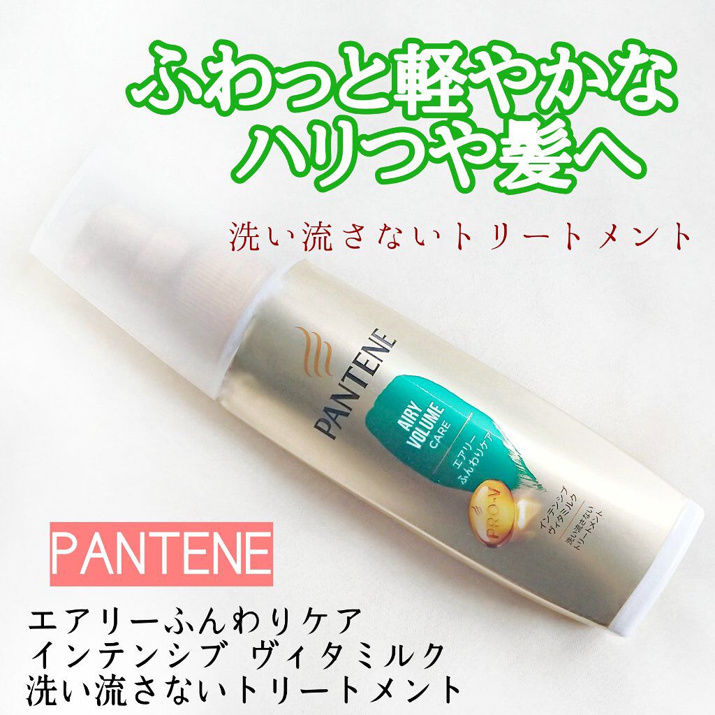 エアリーふんわりケア インテンシブ ヴィタミルク 洗い流さないトリートメント/パンテーン/ヘアミルクを使ったクチコミ(1枚目)