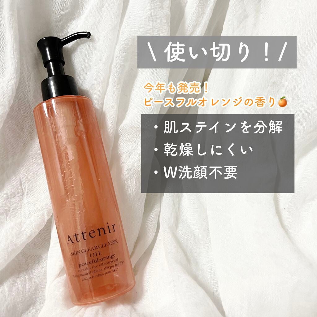 スキンクリア クレンズ オイル アロマタイプ/アテニア/オイルクレンジングを使ったクチコミ(1枚目)