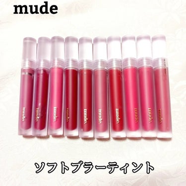 【mude　ソフトブラーティント】

全10色

☑️ 唇のシワに均等に密着されるベルベットピグメント

☑️ 軽くてさらさらとした完璧なつや消しマットブラーリップ

☑️やさしい塗り心地、塗布してすぐ