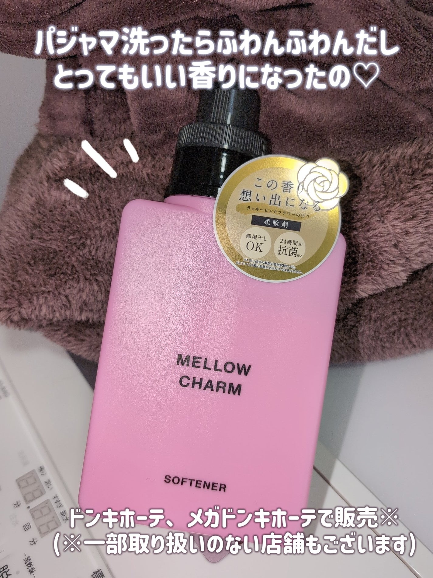 柔軟剤ラッキーピンクフラワーの香り/MELLOW CHARM/柔軟剤を使ったクチコミ(5枚目)