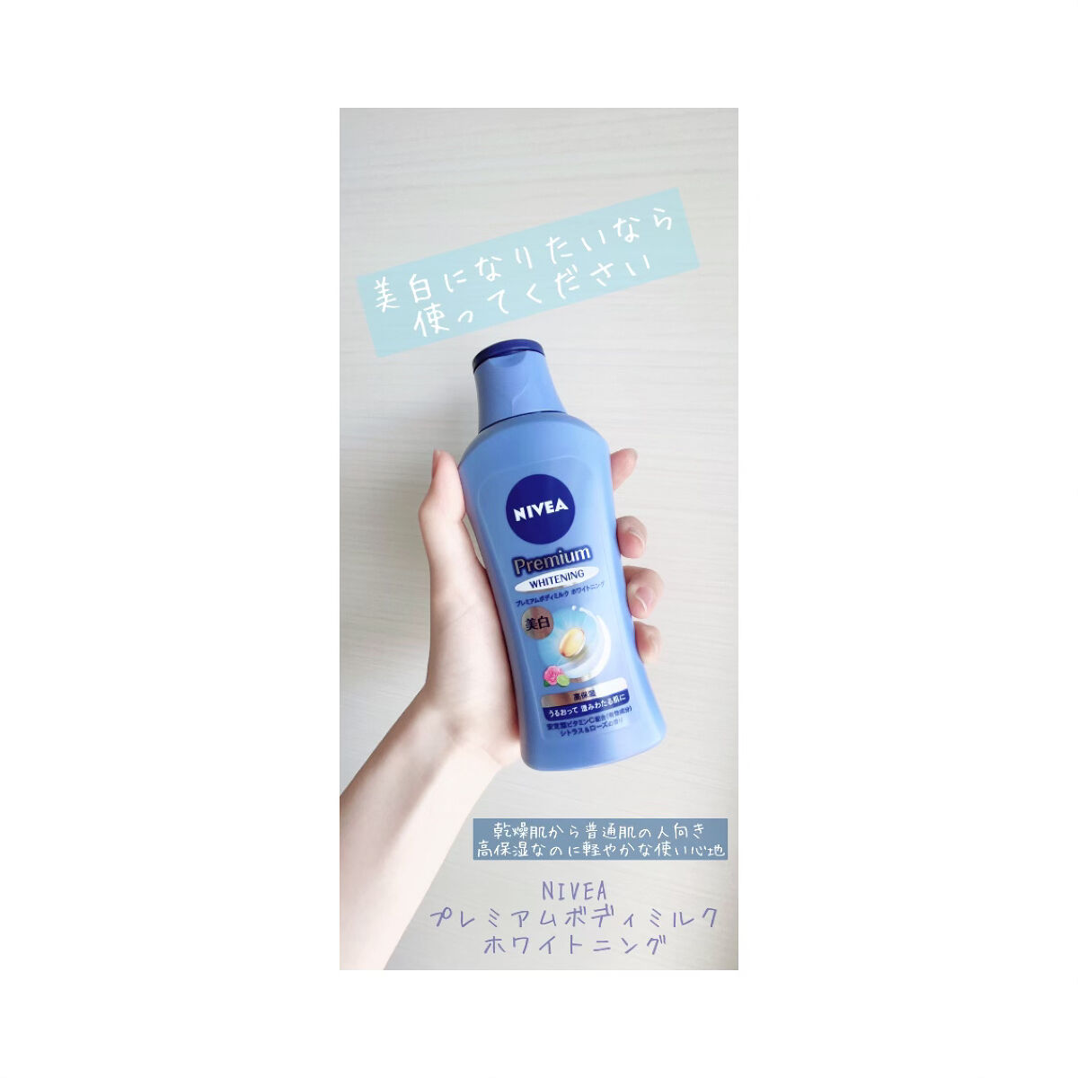 プレミアムボディミルク ホワイトニング【医薬部外品】		/ニベア/ボディミルクを使ったクチコミ（1枚目）