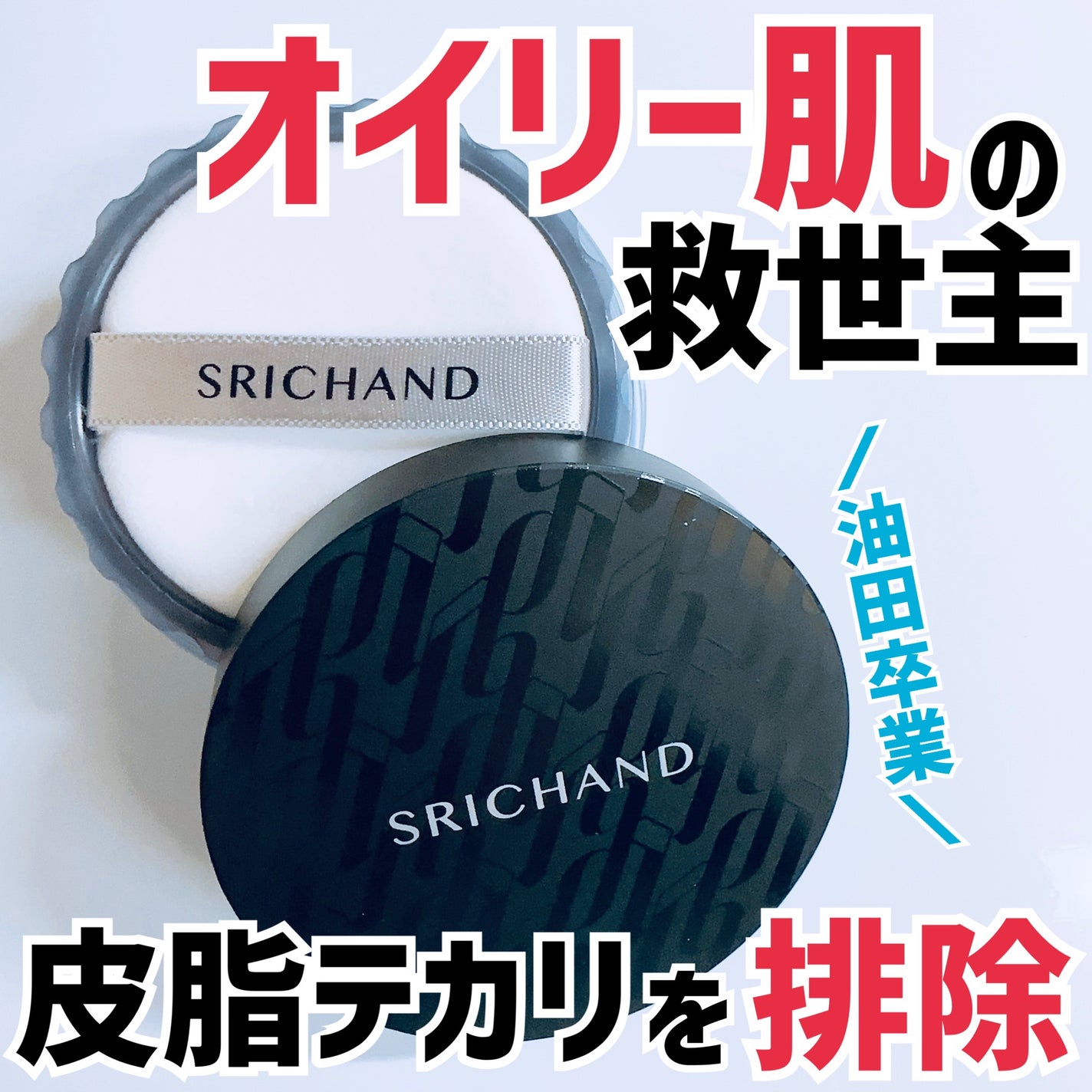 ブラックエディション オイルコントロールパウダー/SRICHAND/ルースパウダーを使ったクチコミ(1枚目)