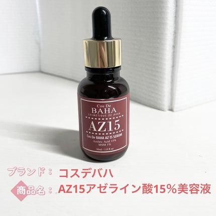 AZアゼライン酸15セラム/コスデバハ/美容液を使ったクチコミ(1枚目)