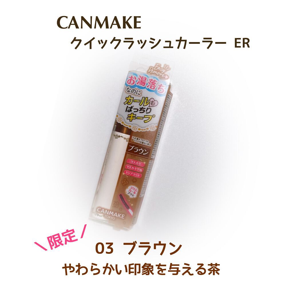 クイックラッシュカーラーER 03 ブラウン/キャンメイク/マスカラ下地を使ったクチコミ（1枚目）