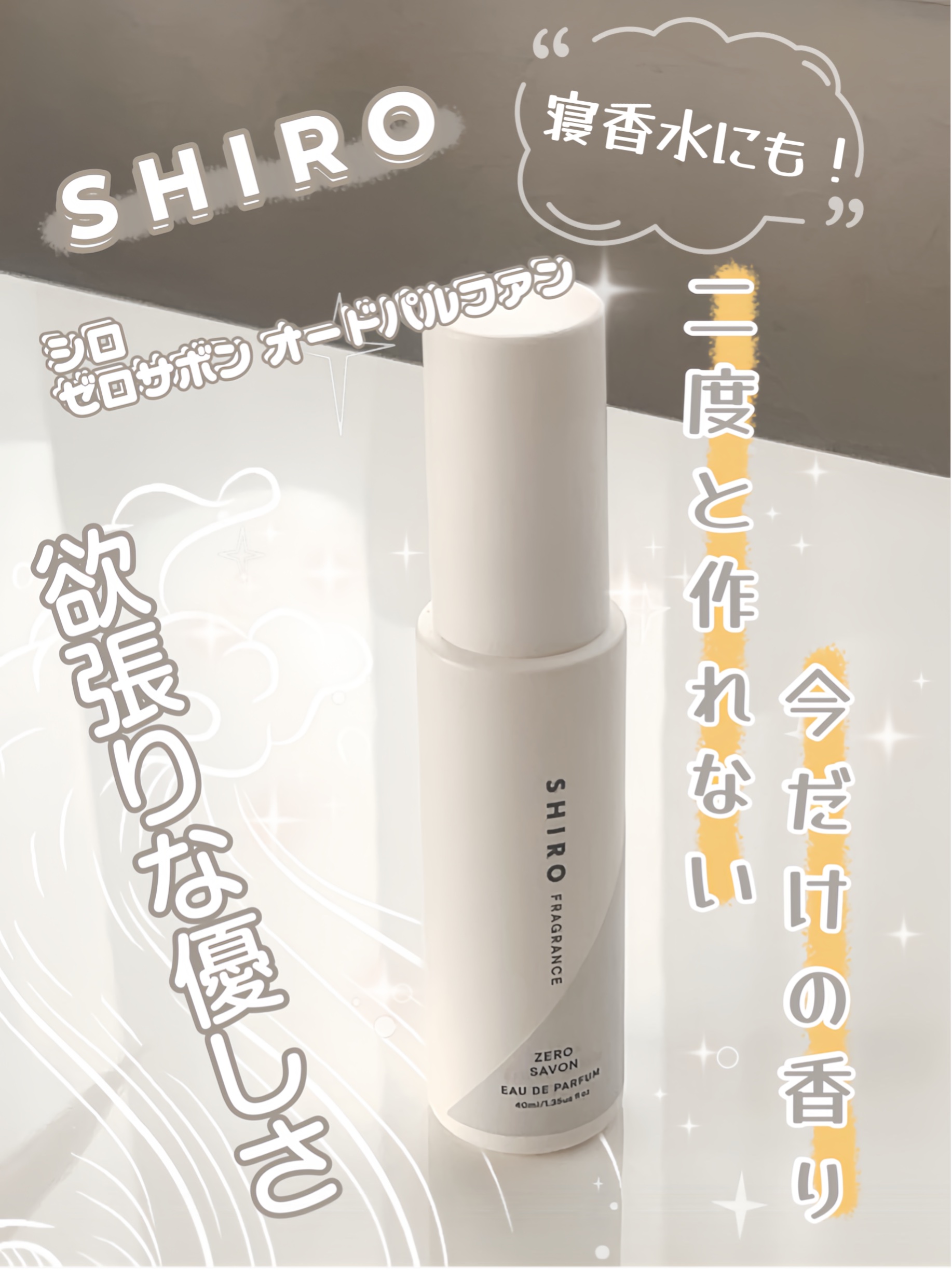 シロ　ゼロサボン　オードパルファム　40ml | シロ ゼロサボン ジェルパフューム 2025年リニューアル品