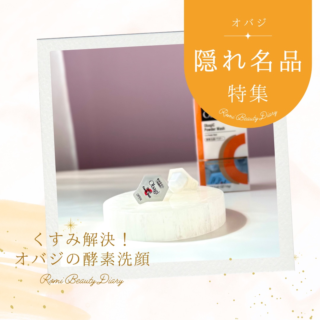 オバジC 酵素洗顔パウダー/オバジ/洗顔パウダーを使ったクチコミ（1枚目）