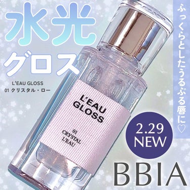 いつも投稿をご覧頂きありがとうございます！


BBIA @bbia.japan 
L'EAU GLOSS(ローグロス)
01 クリスタル・ロー
￥1,600(税込)


BBIAの香水瓶ティントに水の