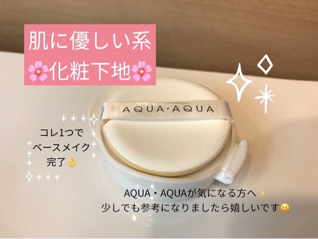 オーガニッククッションカラーベース/アクア・アクア/化粧下地を使ったクチコミ(1枚目)