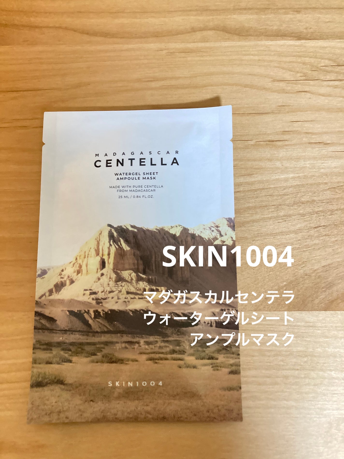 センテラ ウォーターゲルシートアンプルマスク/SKIN1004/シートマスク・パックを使ったクチコミ(1枚目)