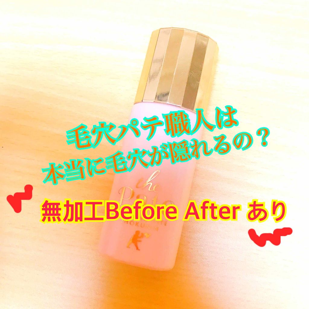 毛穴パテ職人 毛穴崩れ防止下地/毛穴パテ職人/化粧下地を使ったクチコミ(1枚目)