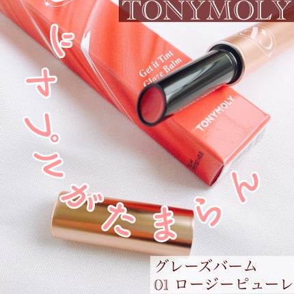 ゲットイットティントグレーズバーム/TONYMOLY/リップティントを使ったクチコミ(1枚目)