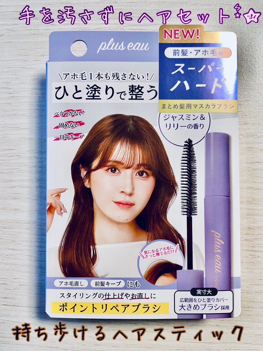 ポイントリペア スーパーハード/plus eau/ヘアジェルを使ったクチコミ(1枚目)