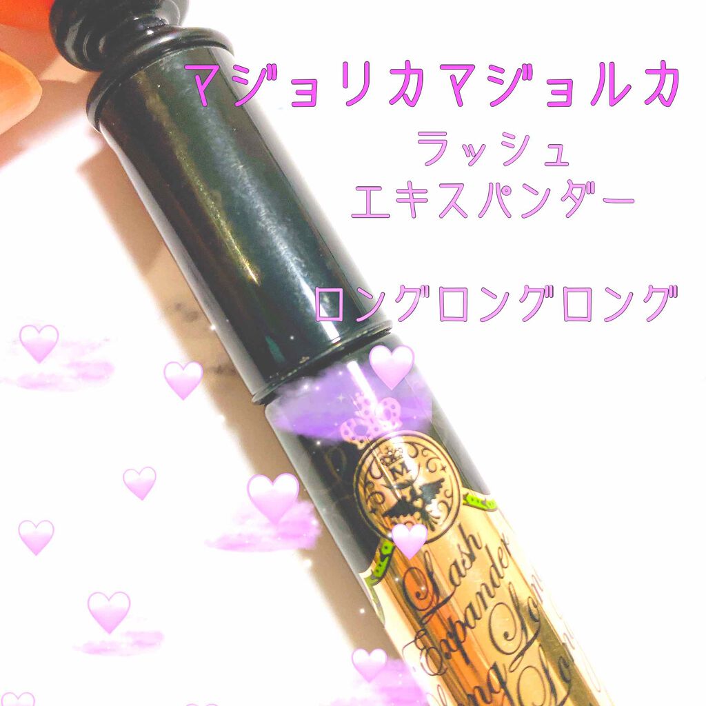 ラッシュエキスパンダー ロングロングロング/MAJOLICA MAJORCA/マスカラを使ったクチコミ（1枚目）