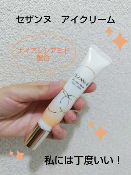 リンクルホワイトアイクリーム/CEZANNE/アイケア・アイクリームを使ったクチコミ(1枚目)