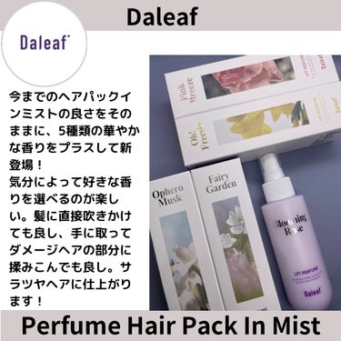 LPTパフュームヘアパックインミスト5点セット(Qoo10限定BOX)/Daleaf/ヘアミルクを使ったクチコミ（2枚目）