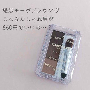 CANMAKE ミックスアイブロウ
No.07 ミスティモーヴブラウン

どなたか忘れてしまったのですが、プロの方がこれを「とにかくおしゃれ眉になる！」と絶賛していて、購入しました。
最近こればっかり使