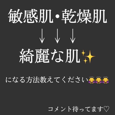 🍒🍒🍒 on LIPS 「私は昔から敏感肌･乾燥肌に悩まされています。パックとかも試して..」（1枚目）