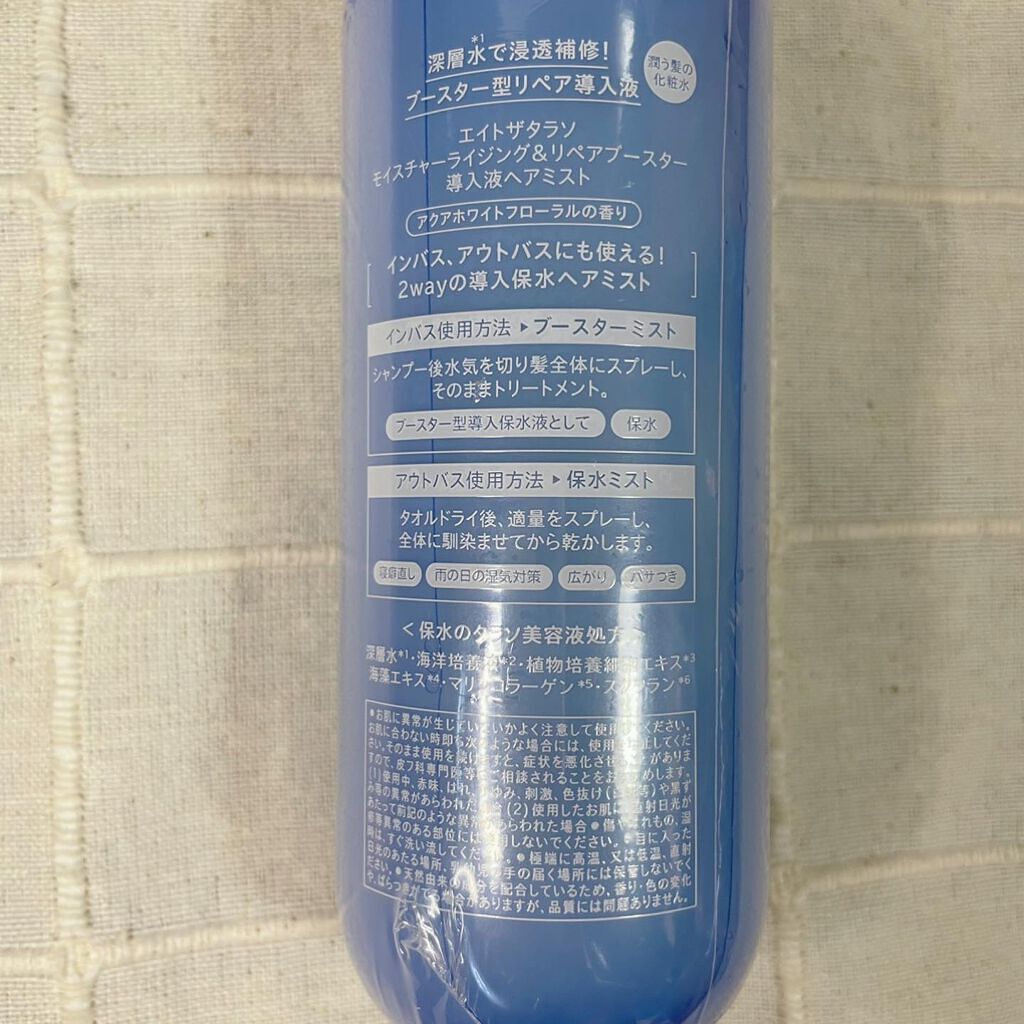 モイスチャーライジング&リペアブースター 導入液ヘアミスト/エイトザタラソ/ヘアミストを使ったクチコミ(2枚目)