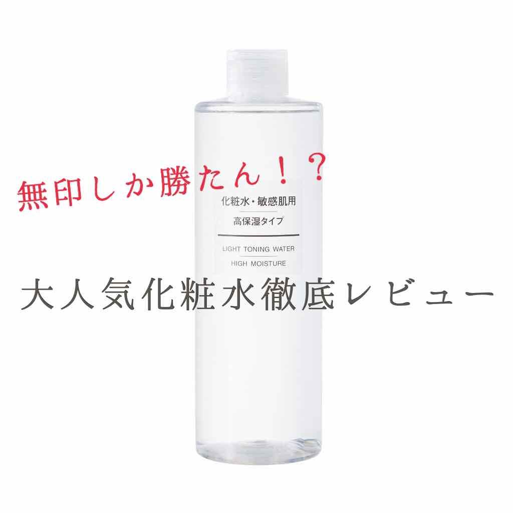 化粧水・敏感肌用・高保湿タイプ/無印良品/化粧水を使ったクチコミ(1枚目)