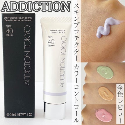 アディクション スキンプロテクター カラーコントロール SPF 40 PA+++/ADDICTION/化粧下地を使ったクチコミ(1枚目)