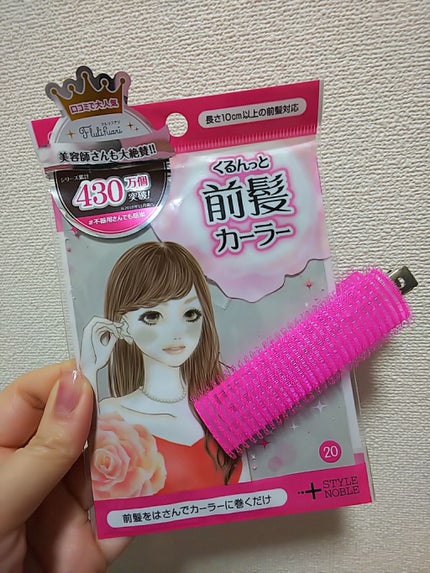 フルリフアリ くるんっと前髪カーラー/STYLE+NOBLE/ヘアケアグッズを使ったクチコミ(1枚目)