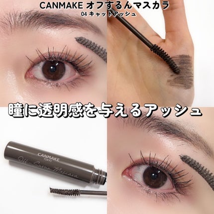 オフするんマスカラ/キャンメイク/マスカラを使ったクチコミ(9枚目)