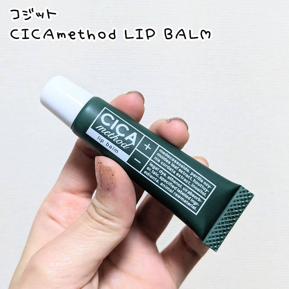 CICA method LIP BALM/コジット/リップバームを使ったクチコミ（1枚目）