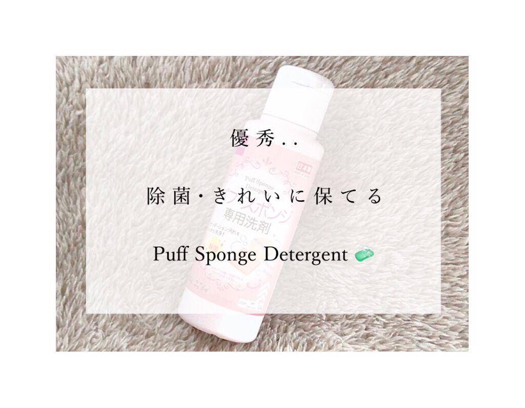 パフ・スポンジ専用洗剤/DAISO/その他化粧小物を使ったクチコミ（1枚目）