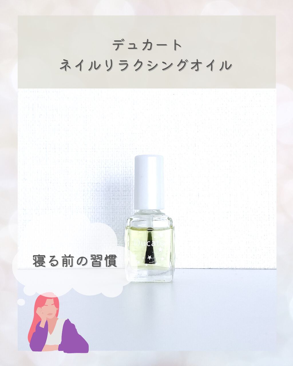 ネイルリラクシングオイル/デュカート/ネイルオイル・トリートメントを使ったクチコミ(1枚目)