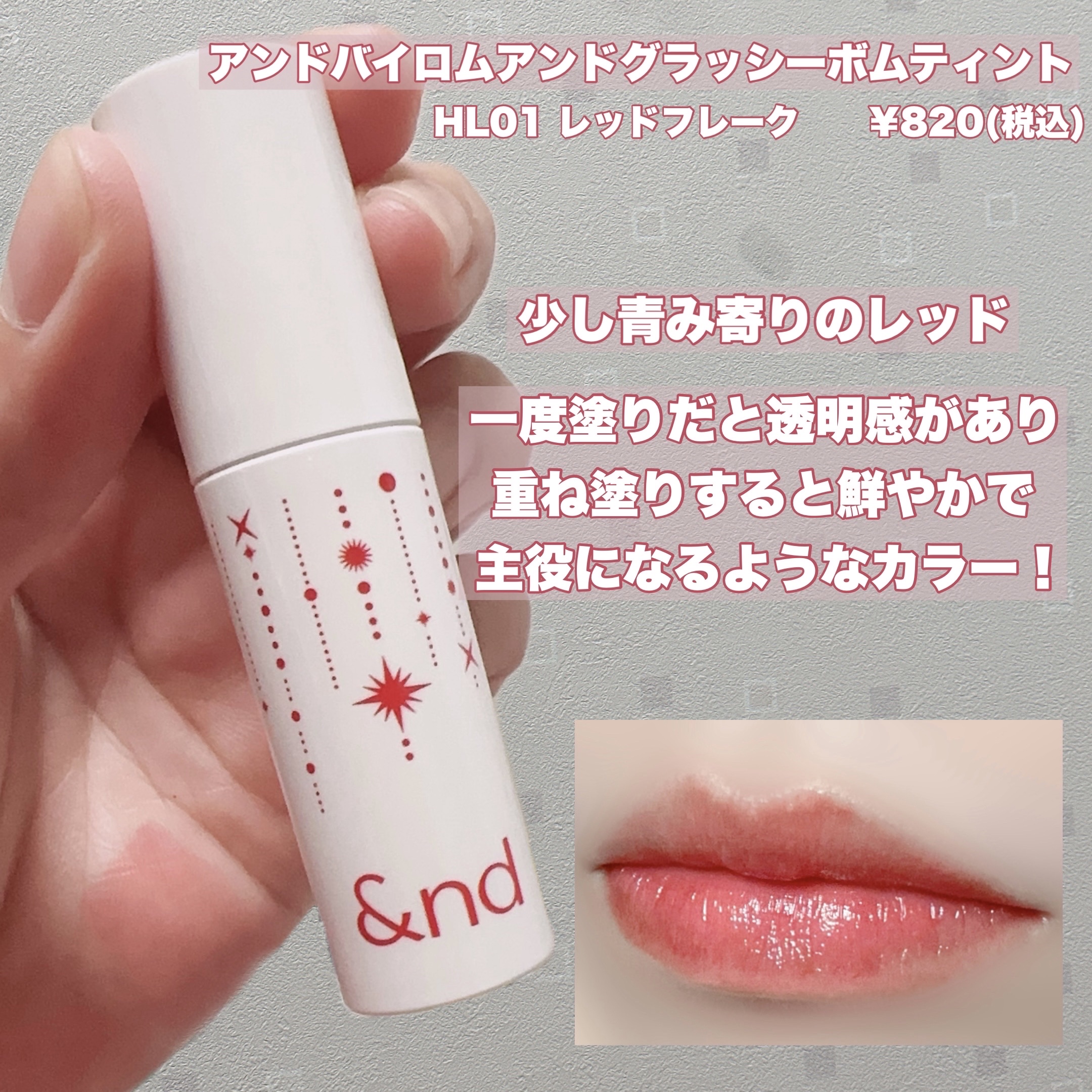 アンドバイロムアンド　グラッシーボムティント/&nd by rom&nd/リップティントを使ったクチコミ（2枚目）