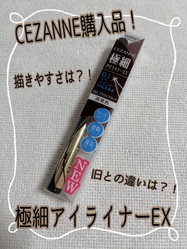 こんにちは🐻✨
今回はCEZANNE購入品のひとつ、極細アイライナーEXについての投稿です🖊！

CEZANNEのアイライナー、お安くて色も良いので前からお世話になっていたんですがこの度リニューアル◎せ