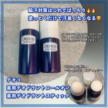 嫌〜な汗の匂いが全くしなくなる💓
DEOCO デオコ
薬用デオドラントロールオン
薬用デオドラントスティック

暑くなってきて、
脇汗が気になる季節になりましたね💦

汗かいて放っとくと匂いますよね😭😭