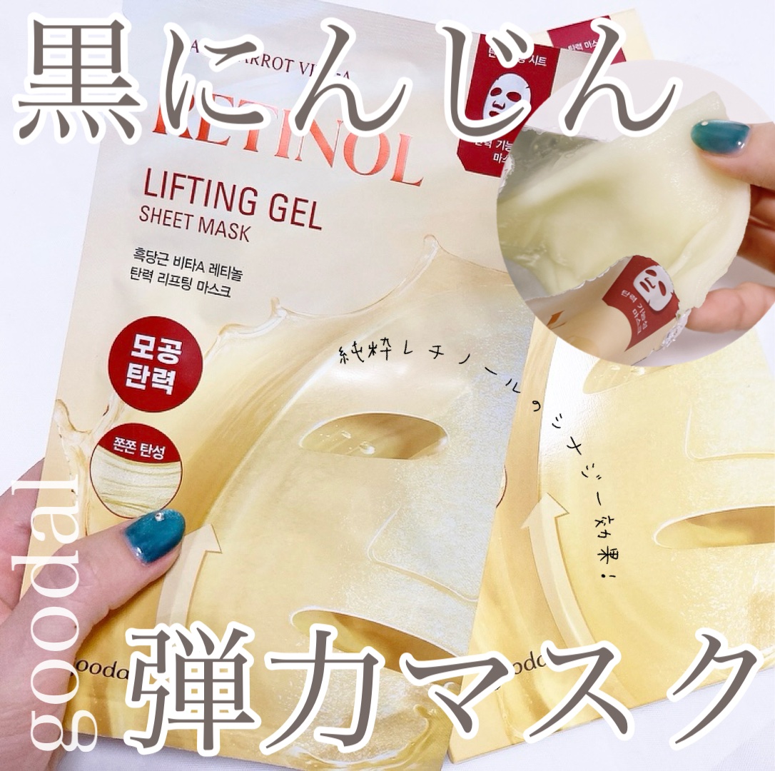 BLACK CARROT VITA-A RETINOL LIFTING GEL SHEET MASK/goodal/シートマスク・パックを使ったクチコミ（1枚目）