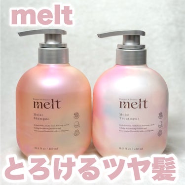 \とろけるツヤ髪/
----------------------------------------
melt
モイストシャンプー・トリートメント
各1,760円（税込）
---------------