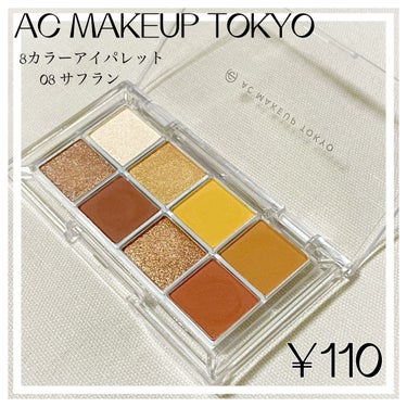 AC 8カラーアイパレット/AC MAKEUP/アイシャドウパレットを使ったクチコミ（1枚目）