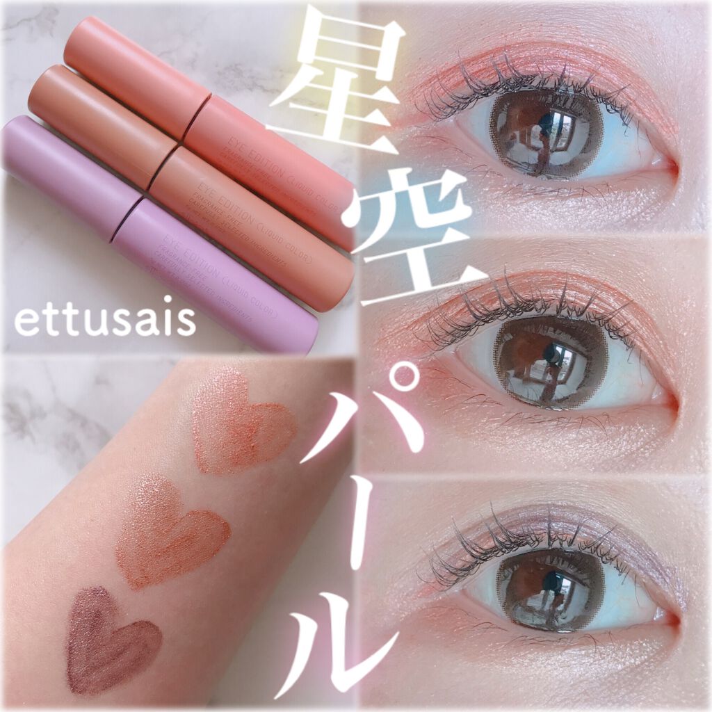 エテュセ アイエディション(リキッドカラー)/ettusais/リキッドアイシャドウを使ったクチコミ（1枚目）