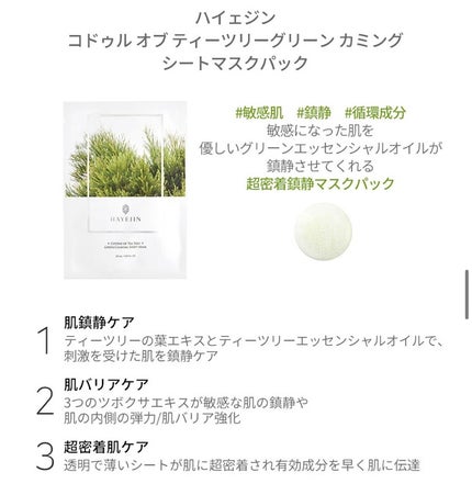 カドルオブティーツリー グリーンカーミングシートマスク/HAYEJIN/シートマスク・パックを使ったクチコミ(5枚目)